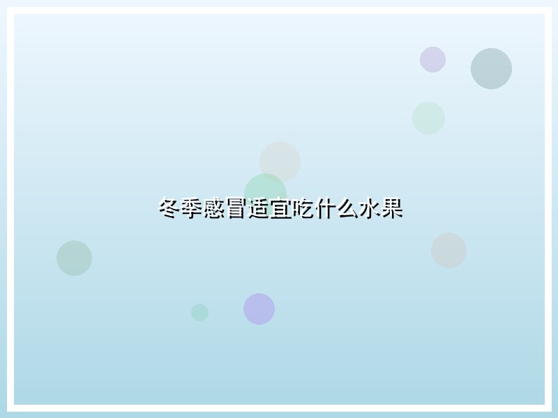 冬季感冒适宜吃什么水果