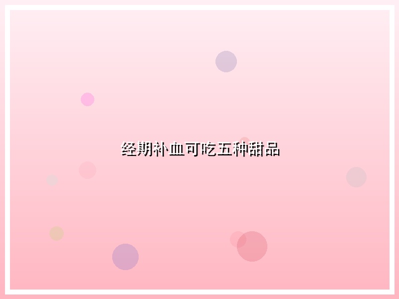 经期补血可吃五种甜品