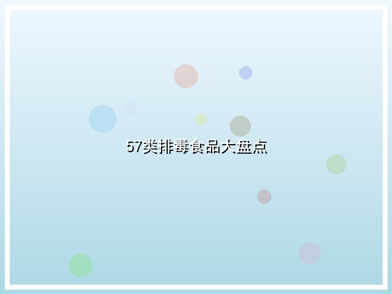 57类排毒食品大盘点