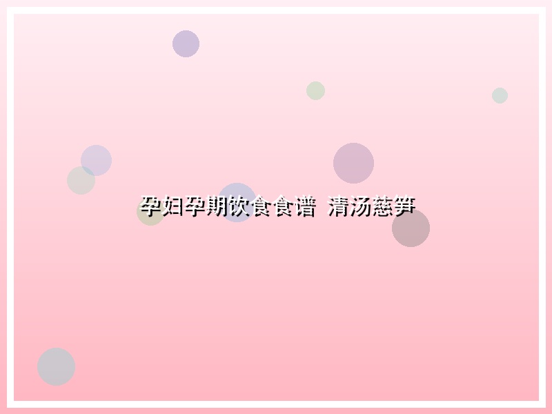 孕妇孕期饮食食谱 清汤慈笋