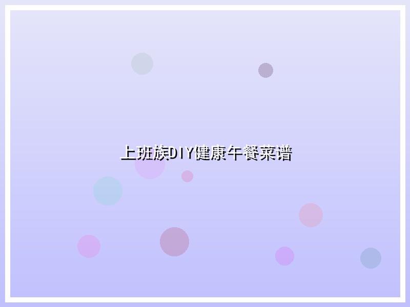 上班族DIY健康午餐菜谱