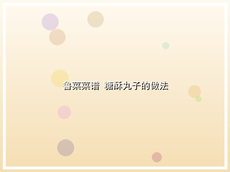 鲁菜菜谱 糖酥丸子的做法