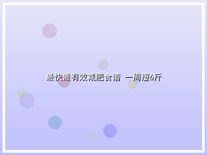 最快最有效减肥食谱 一周瘦6斤