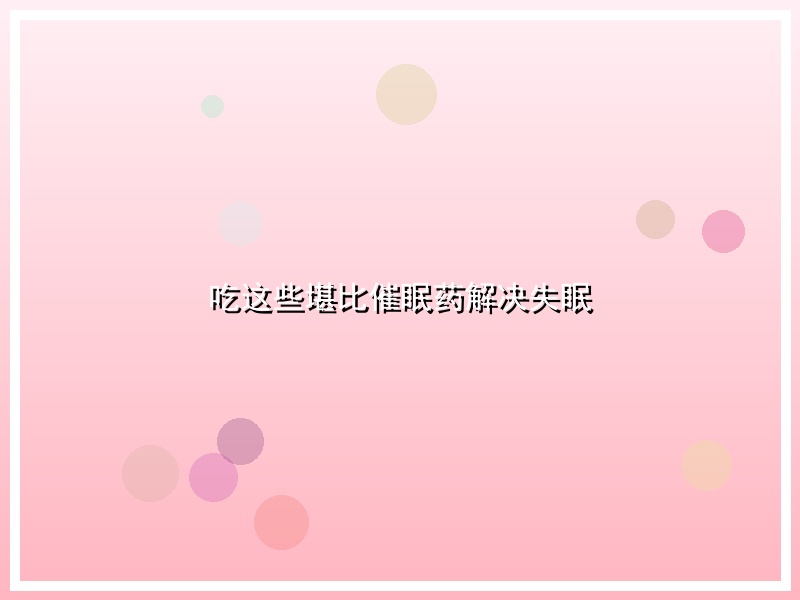 吃这些堪比催眠药解决失眠