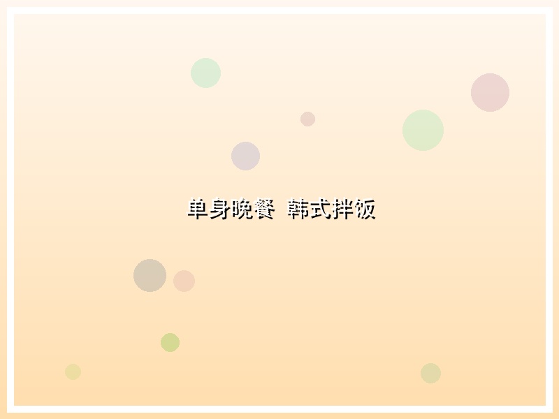 单身晚餐  韩式拌饭