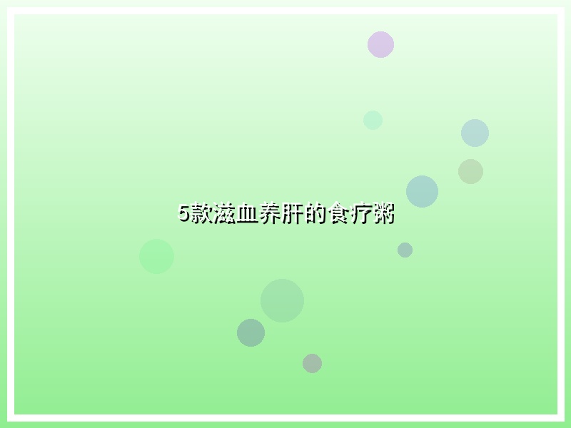 5款滋血养肝的食疗粥