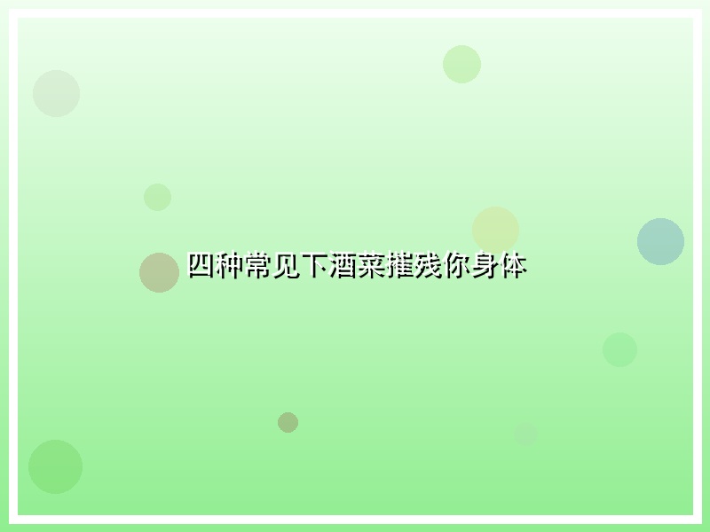 四种常见下酒菜摧残你身体