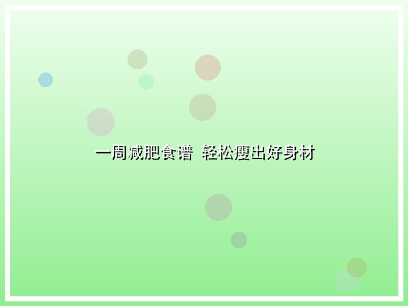 一周减肥食谱  轻松瘦出好身材