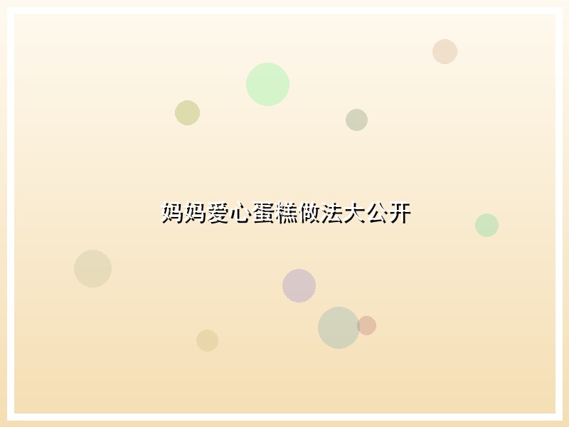 妈妈爱心蛋糕做法大公开