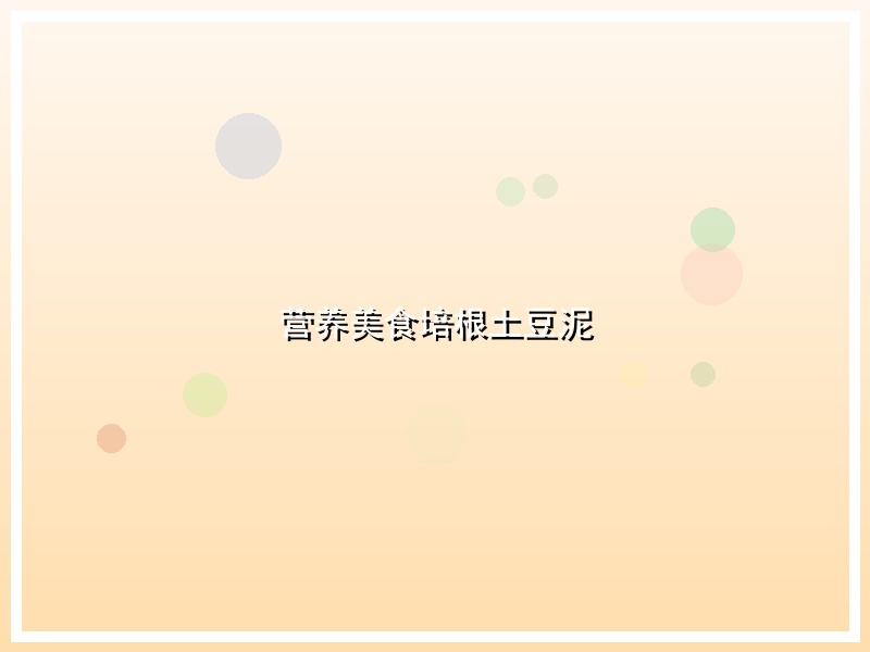 营养美食培根土豆泥