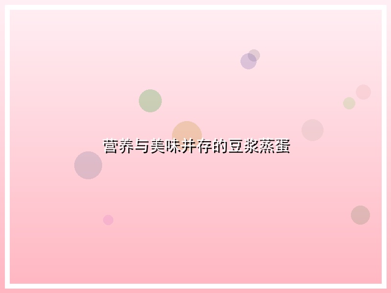 营养与美味并存的豆浆蒸蛋