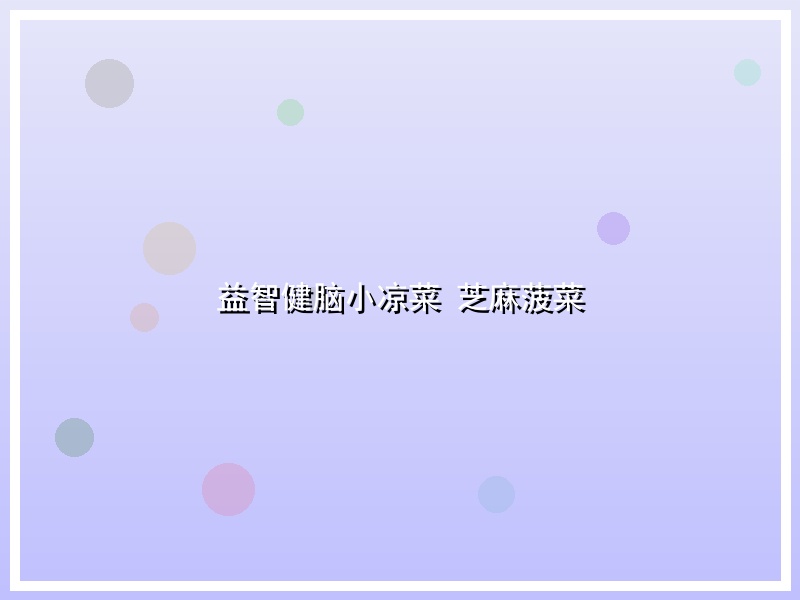 益智健脑小凉菜  芝麻菠菜