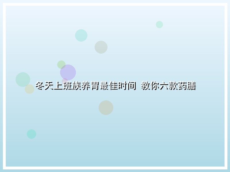 冬天上班族养胃最佳时间 教你六款药膳