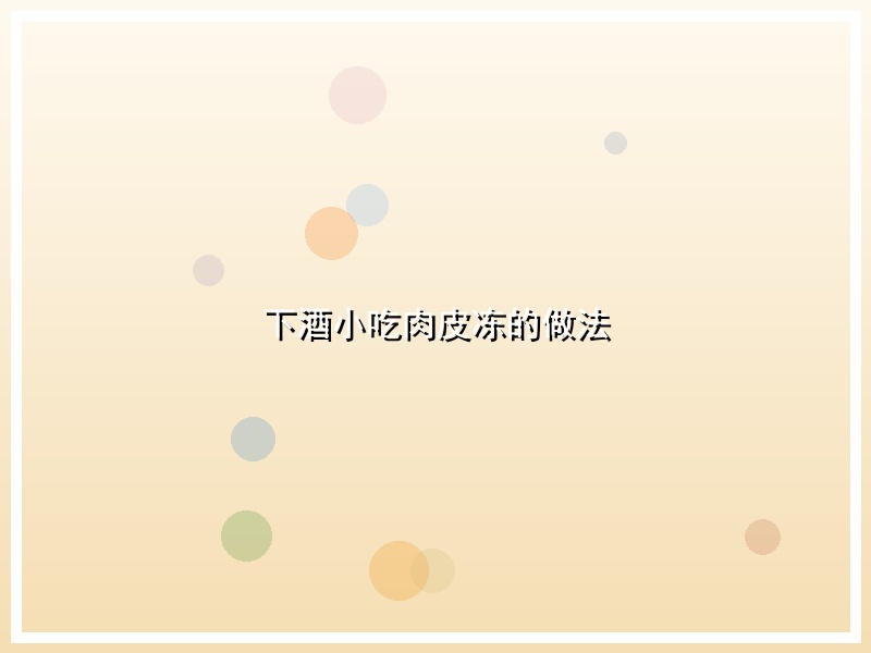 下酒小吃肉皮冻的做法