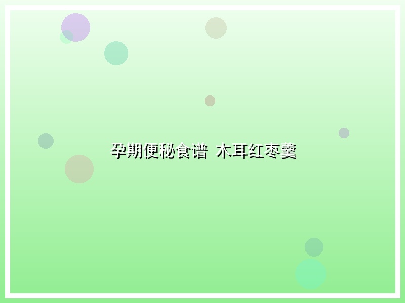 孕期便秘食谱   木耳红枣羹