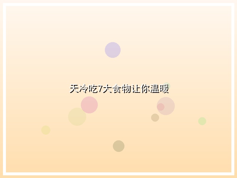 天冷吃7大食物让你温暖