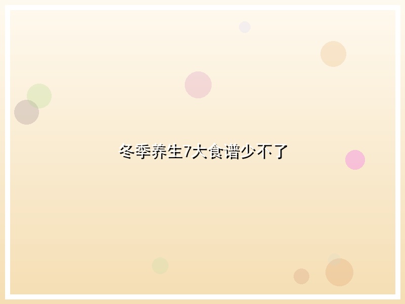 冬季养生7大食谱少不了