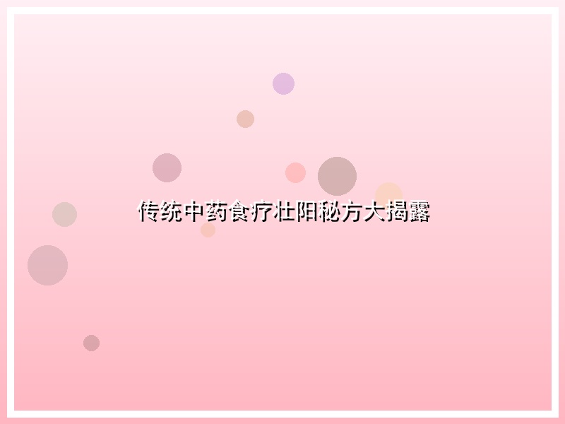 传统中药食疗壮阳秘方大揭露