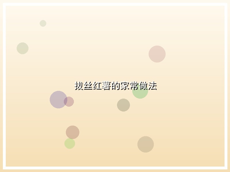 拔丝红薯的家常做法