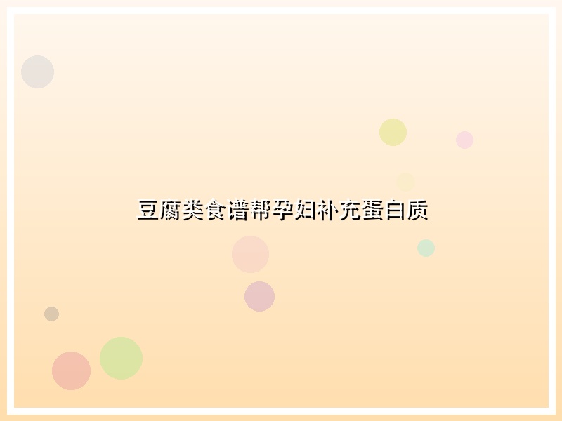 豆腐类食谱帮孕妇补充蛋白质