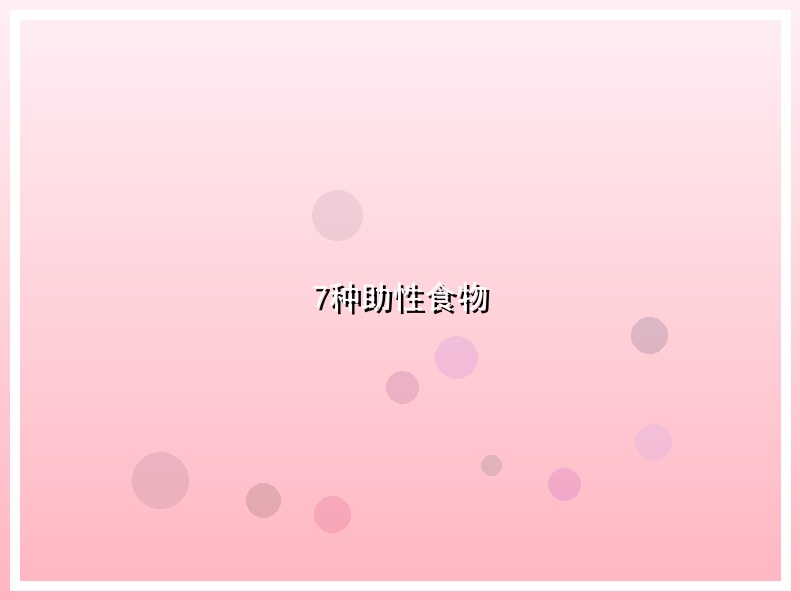 7种助性食物