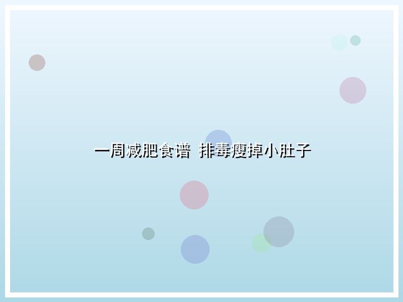 一周减肥食谱 排毒瘦掉小肚子
