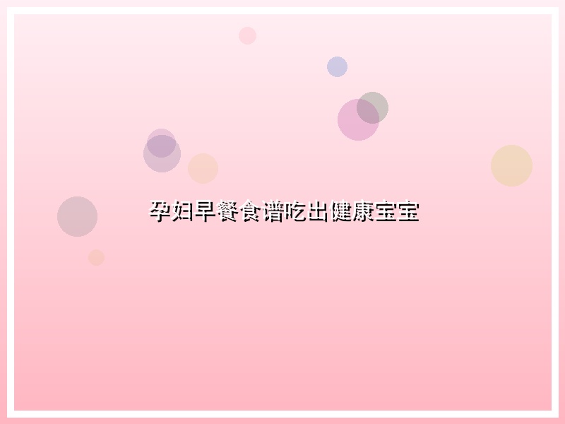 孕妇早餐食谱吃出健康宝宝