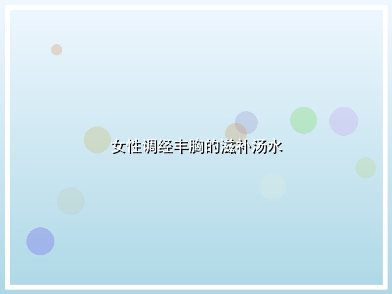 女性调经丰胸的滋补汤水