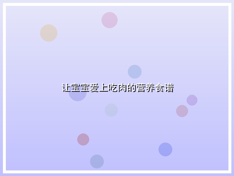 让宝宝爱上吃肉的营养食谱