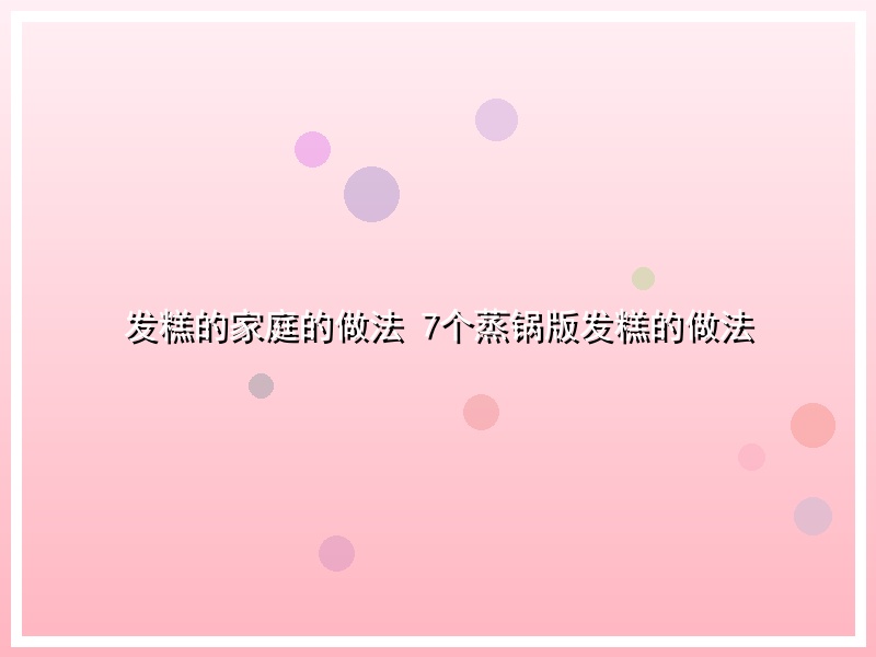 发糕的家庭的做法 7个蒸锅版发糕的做法