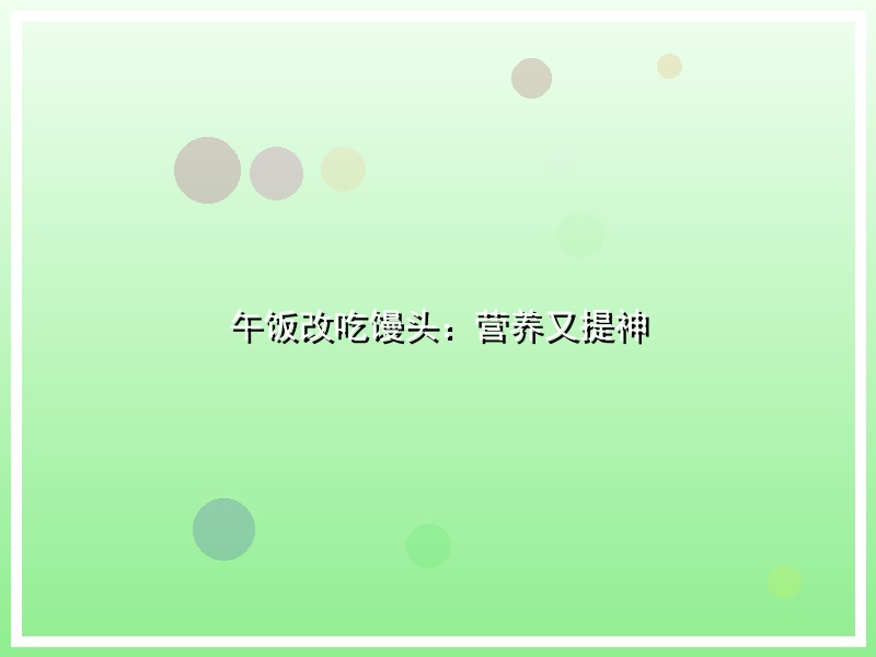 午饭改吃馒头：营养又提神