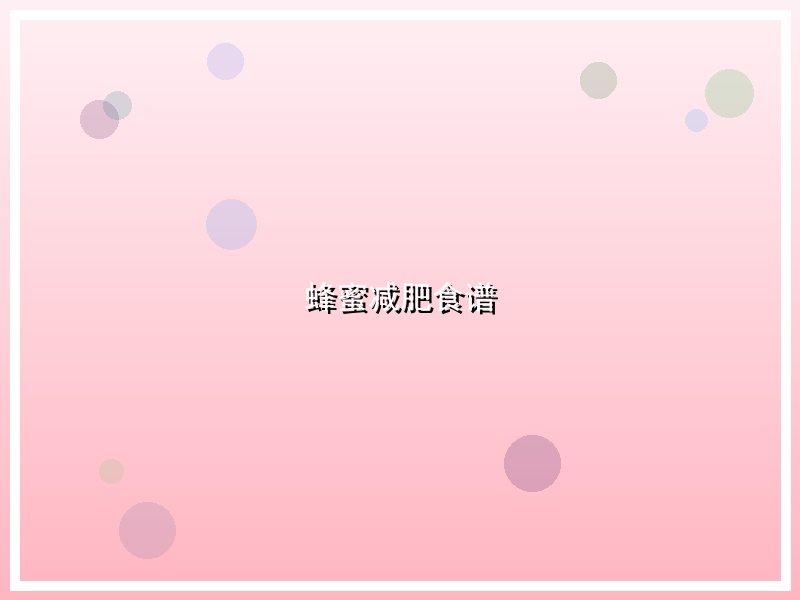蜂蜜减肥食谱
