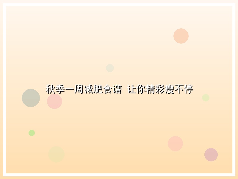 秋季一周减肥食谱   让你精彩瘦不停