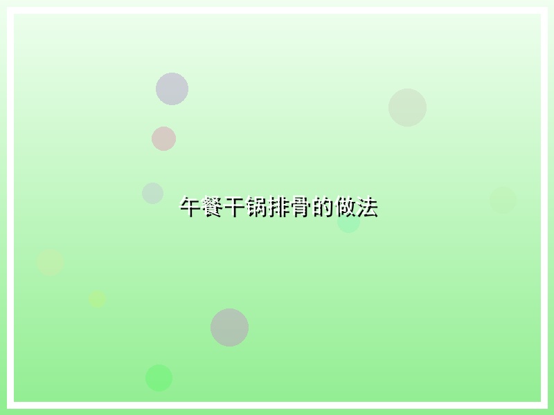 午餐干锅排骨的做法