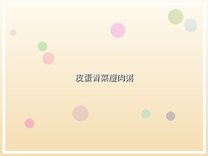 皮蛋青菜瘦肉粥