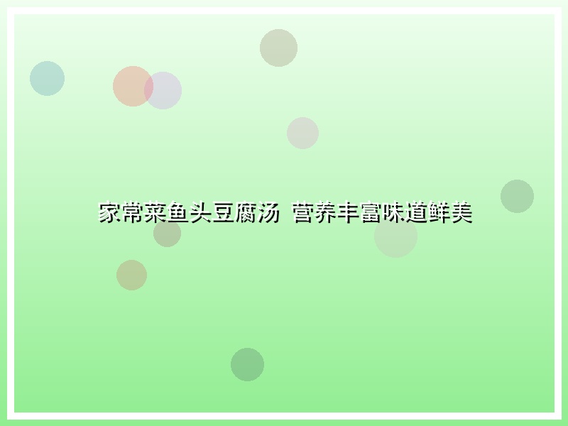 家常菜鱼头豆腐汤   营养丰富味道鲜美