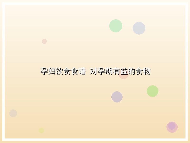 孕妇饮食食谱 对孕期有益的食物