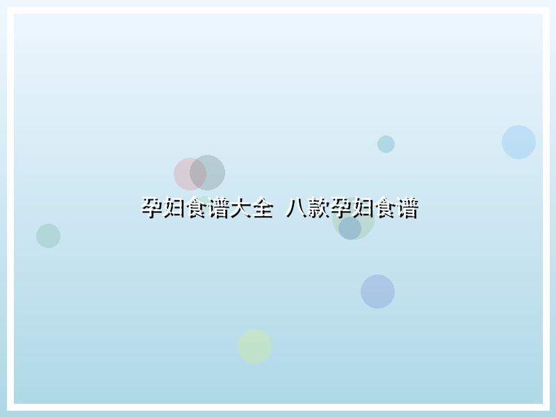 孕妇食谱大全  八款孕妇食谱