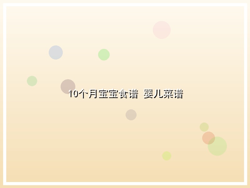 10个月宝宝食谱  婴儿菜谱