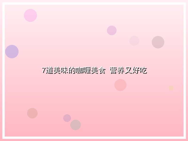 7道美味的咖喱美食 营养又好吃