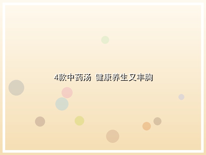 4款中药汤 健康养生又丰胸