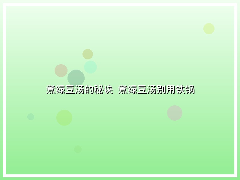 煮绿豆汤的秘诀  煮绿豆汤别用铁锅