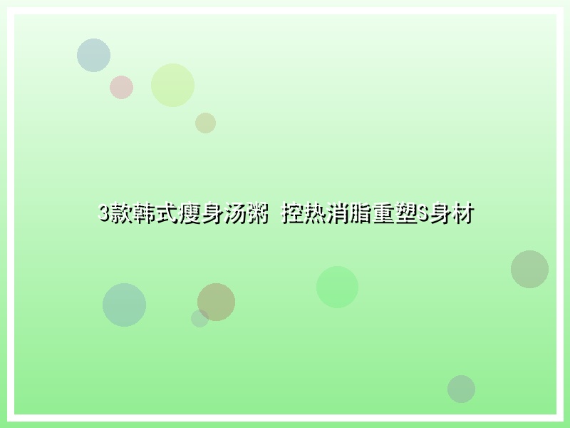 3款韩式瘦身汤粥 控热消脂重塑S身材
