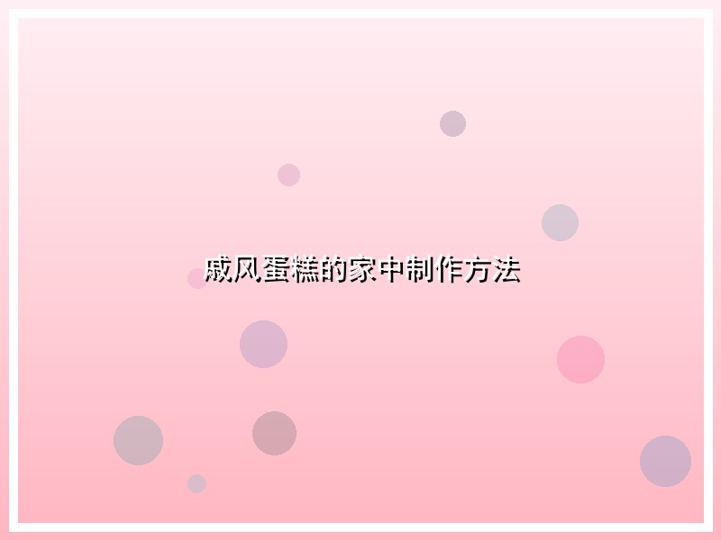 戚风蛋糕的家中制作方法