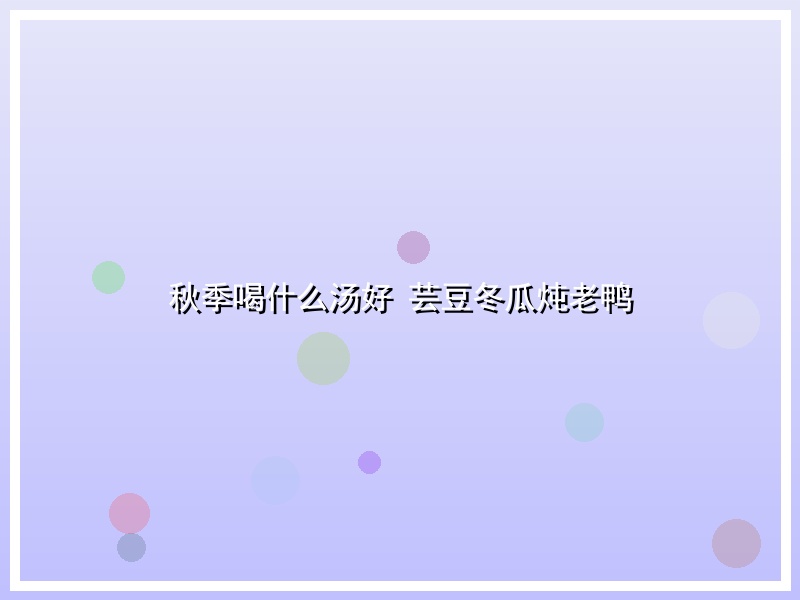 秋季喝什么汤好  芸豆冬瓜炖老鸭