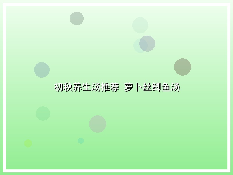 初秋养生汤推荐  萝卜丝鲫鱼汤
