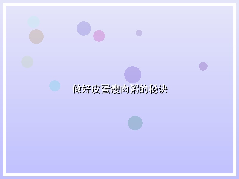 做好皮蛋瘦肉粥的秘诀