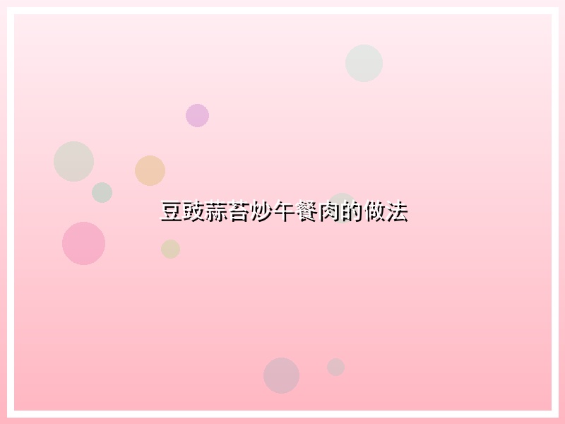 豆豉蒜苔炒午餐肉的做法