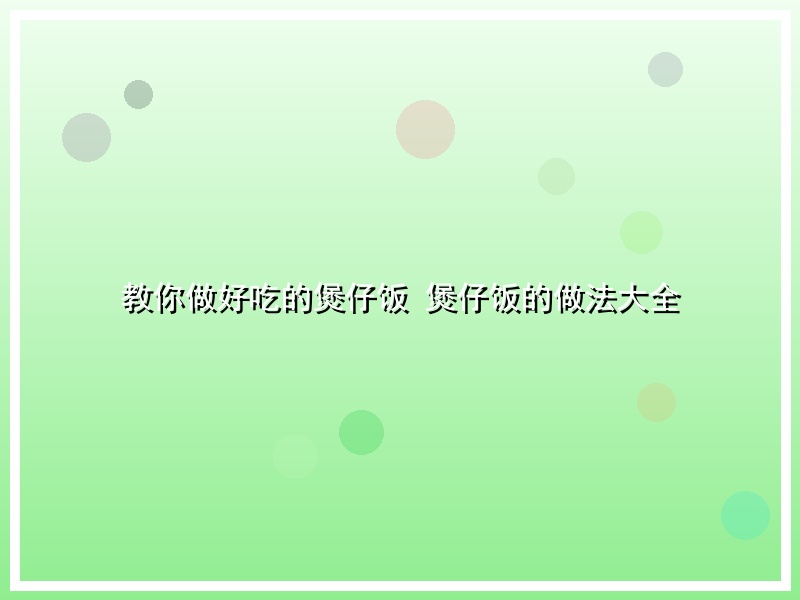 教你做好吃的煲仔饭 煲仔饭的做法大全