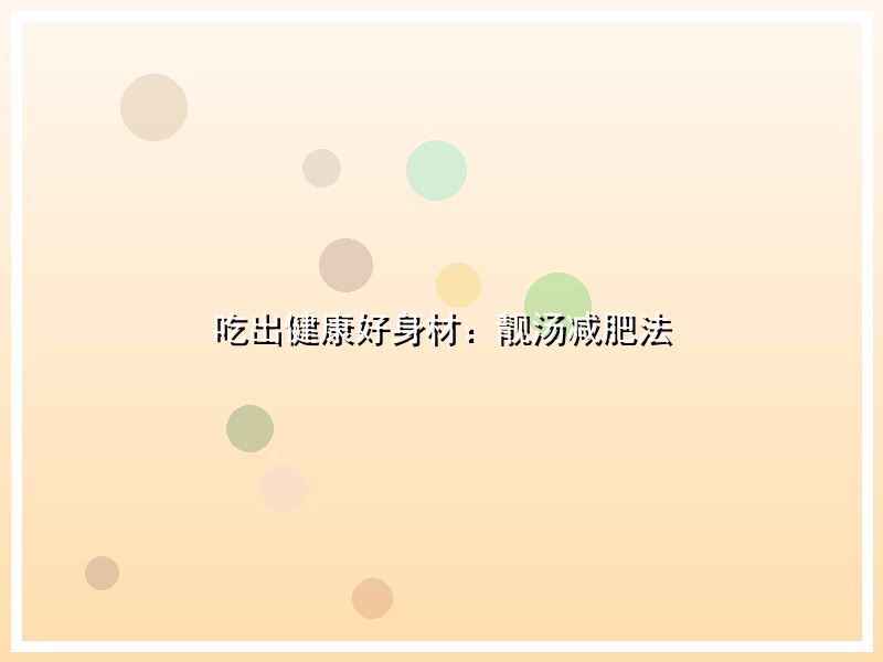 吃出健康好身材：靓汤减肥法